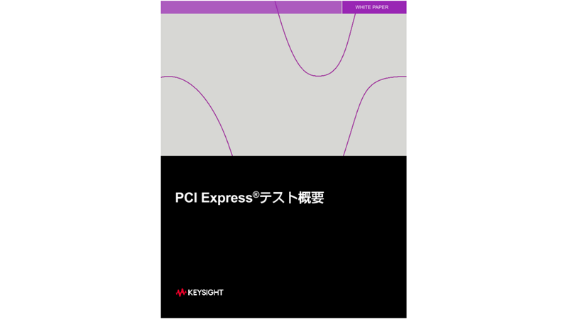 PCI Express®テスト概要